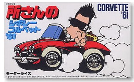 Fujimi 14333 - Tokochan Tokoro George No.2 Mr.Tokoros Corvette 61